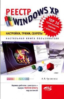 РЕЕСТР WINDOWS XP: Настройки, трюки, секреты. Настольная книга пользователя