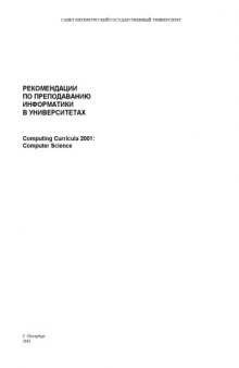 Рекомендации по преподаванию информатики в университетах