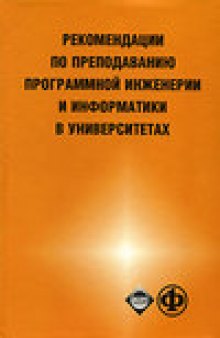 Рекомендации по преподаванию программной инженерии и информатики в университетах