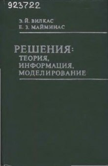 Решения: теория, информация, моделирование