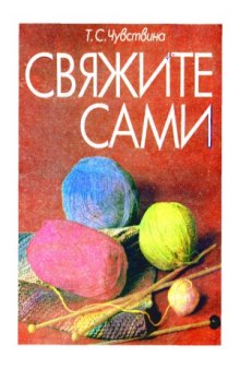 Свяжите сами