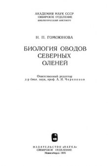 Биология оводов северных оленей