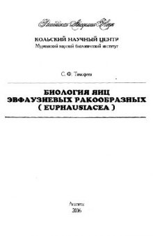 Биология яиц эвфаузиевых ракообразных. Апатиты, 2006