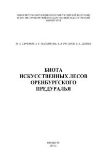 Биота искусственных лесов Оренбургского Предуралья.