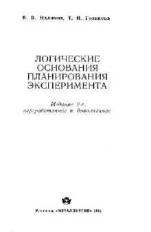 Логические основания планирования эксперимента