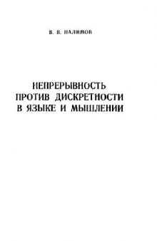 Непрерывность против дискретности в языке и мышлении