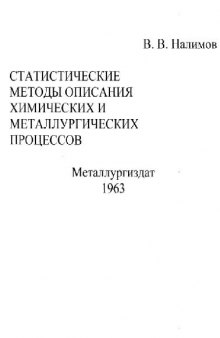 Статистические методы описания химических и металлургических процессов