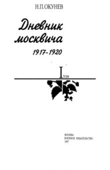 Дневник москвича. 1917-1920