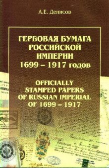 Гербовая бумага Российской империи 1699-1917 годов