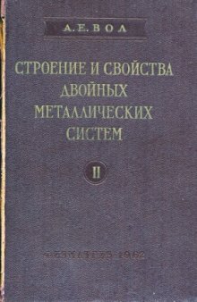 Строение и свойства двойных металлических систем.