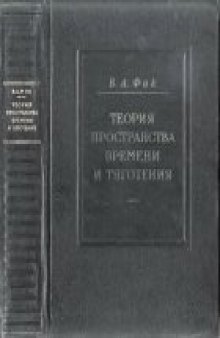 Теория пространства, времени и тяготения