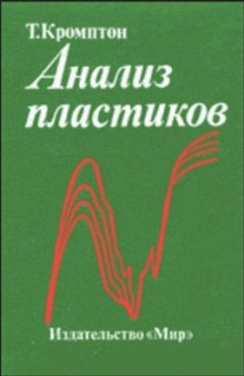 Анализ пластиков