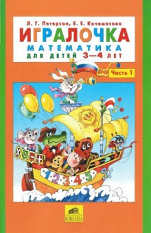 Игралочка. Математика для детей 3-4 лет. Часть 1