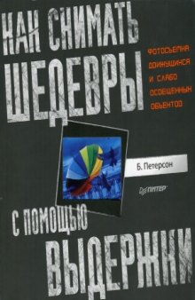 Как снимать шедевры с помощью выдержки. Фотосъемка движущихся и слабо освещенных объектов