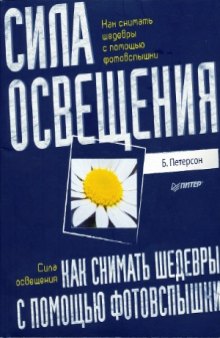 Как снимать шедевры с помощью фотовспышки. Сила освещения