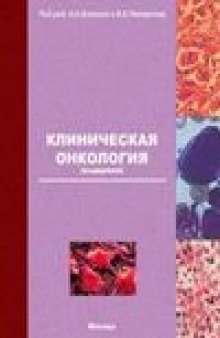 Клиническая онкология. Выдержки