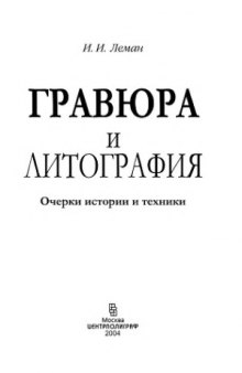 Гравюра и литография. Очерки истории и техники