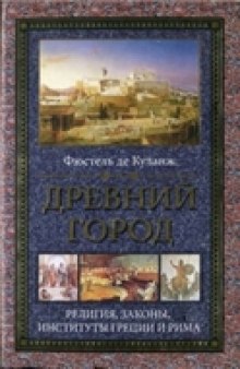 Древний город. Религия, законы, институты Греции и Рима