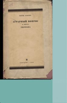 Аграрный вопрос в эпоху террора.