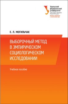 Выборочный метод в эмпирическом социологическом исследовании : учебное пособие