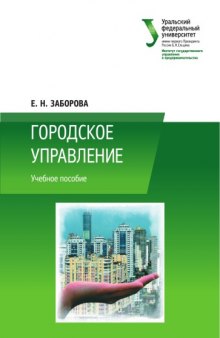 Городское управление : учебное пособие