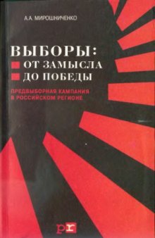 Выборы от замысла до победы