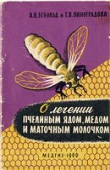 О лечении пчелиным ядом, медом и маточным молочком