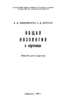 Общая нозология в картинках