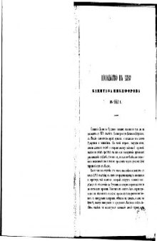 Посольство въ Хиву капитана Никифорова въ 1841г. (с приложенiями)