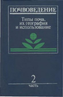 Почвоведение. Типы почв, их география и использование