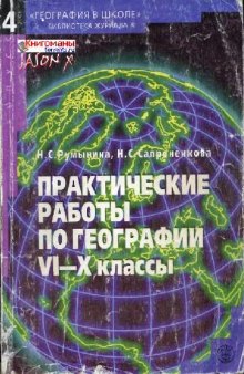 Практические работы по географии VI-X классы