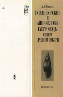 Позднеюрские и раннемеловые гастроподы севера Средней Сибири (систематический состав, палеоэкология, стратиграфическое и палеогеографическое значение)