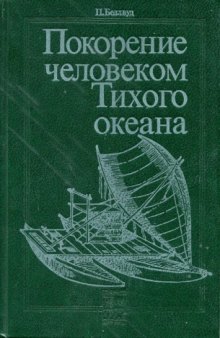 Покорение человеком Тихого океана