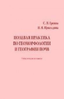 Полевая практика по геоморфологии и географии почв