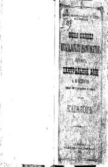 Полная коллекцiя музыкальныхъ инструментовъ народовъ Центральной Азiи. Каталогъ