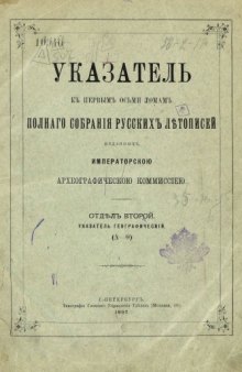 Полное собрание русских летописей. Указатель Географический для томов 1-8