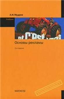 Основы рекламы: учебник для студентов высших учебных заведений, обучающихся по специальности ''Реклама''