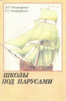 Школы под парусами: Учебный парусный флот XVIII-XX вв