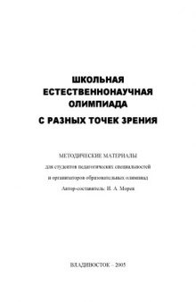 Школьная естественнонаучная олимпиада с разных точек зрения: Методические материалы для студентов педагогических специальностей и организаторов образовательных олимпиад