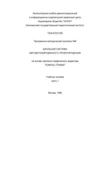 Школьная система автоматизированного проектирования на основе чертежно-конструкторского редактора ''Компас-График''. Учебное пособие для учащихся средних школ, профтехучилищ. Ч.1