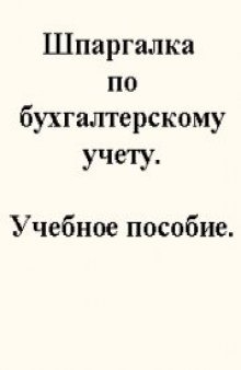 Шпаргалка по бухгалтерскому учету. Учебное пособие