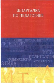 Шпаргалка по педагогике. Учеб. пособие