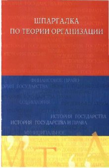 Шпаргалка по теории организации - Учебное пособие