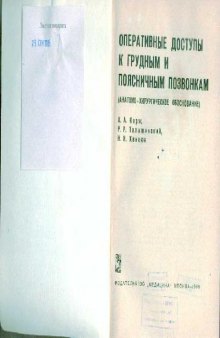 Оперативные доступы к грудным и поясничным позвонкам