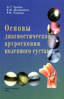 Основы диагностической артроскопии коленного сустава