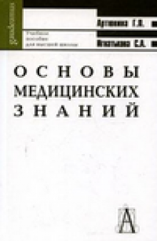 Основы медицинских знаний. Здоровье, болезнь и образ жизни