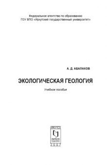 Экологическая геология: Учебное пособие