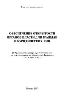 Обеспечение открытости органов власти для граждан и юридических лиц - Либеральная миссия