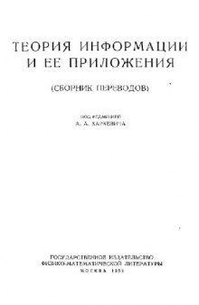 Теория информации и ее приложения (сборник переводов)(ФМЛ 1959)