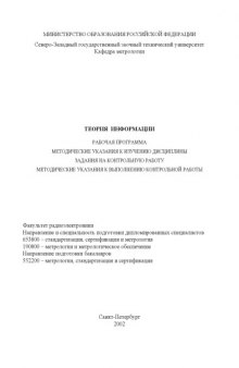 Теория информации: Рабочая программа, методические указания, задания на контрольную работу, методические указания к выполнению контрольной работы